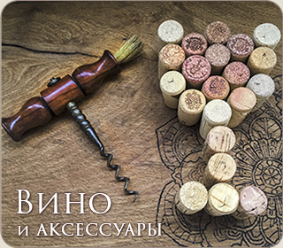 Вино и аксессуары