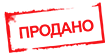 продано